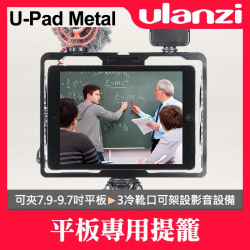 【刪除中11103】停產 Ulanzi U-Pad Metal 平板 保護 兔籠 提籠 金屬 框架 iPad 屮W6